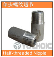 單頭螺紋短節